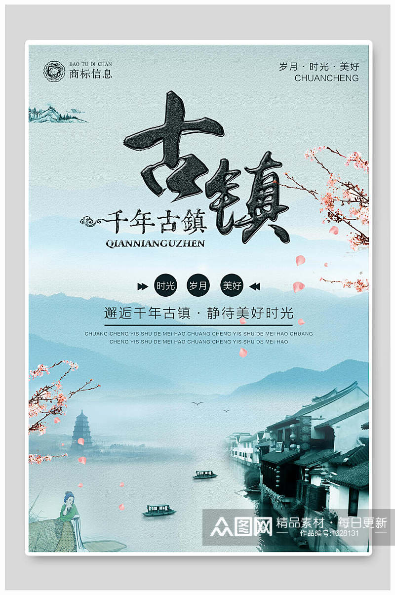 中国风千年古镇旅游海报素材