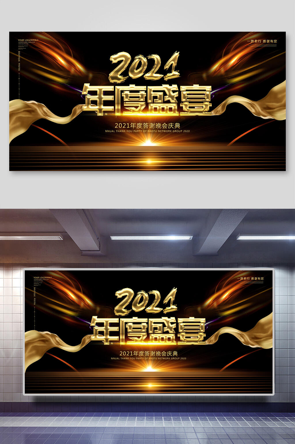 2021年度盛宴年会舞台背景展板素材