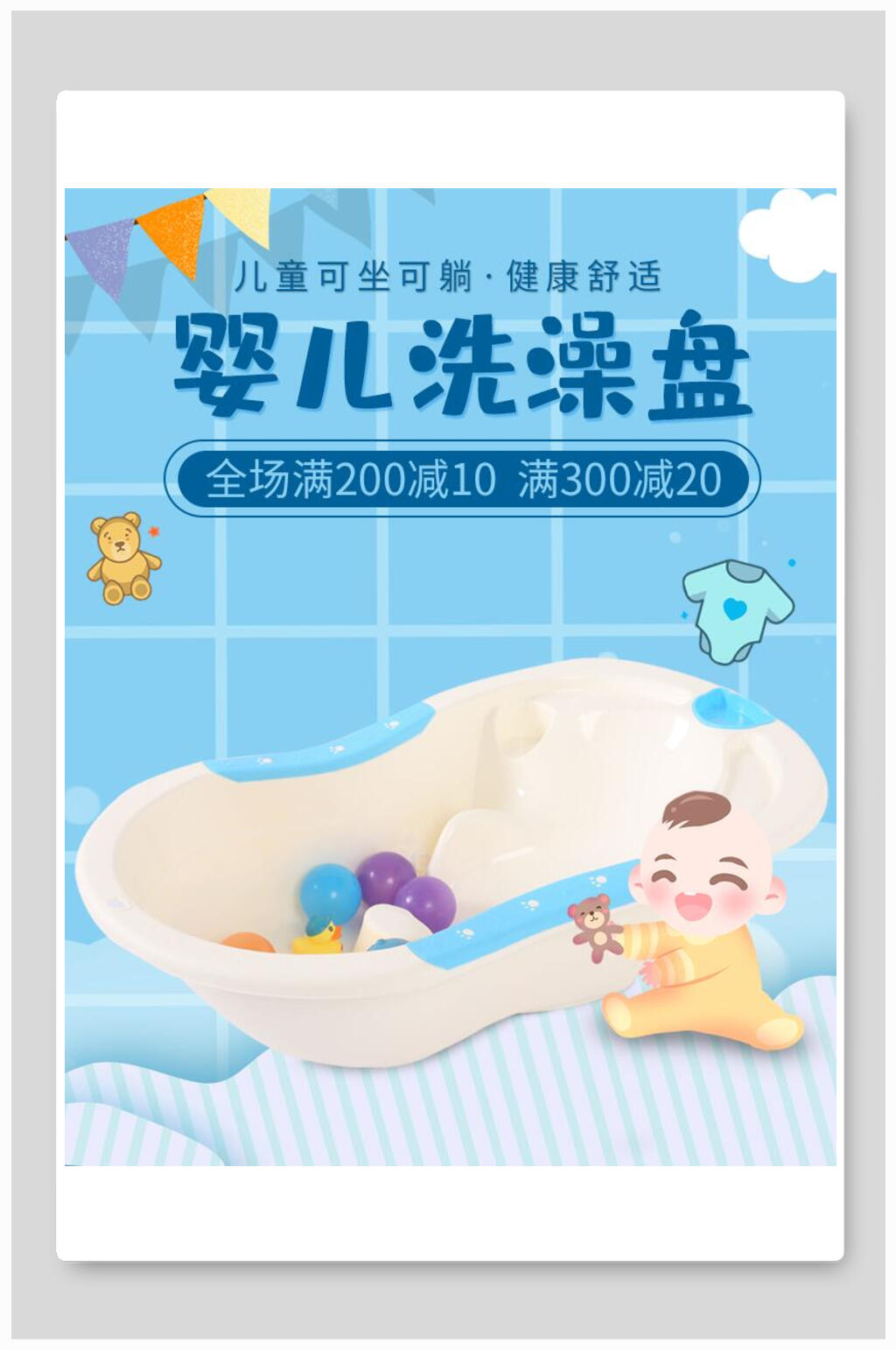 婴儿洗澡盆母婴用品海报素材