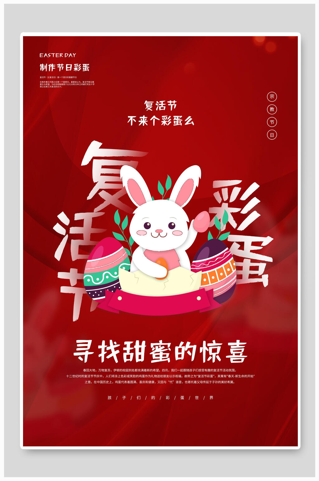 寻找甜蜜的惊喜彩蛋复活节海报展板素材