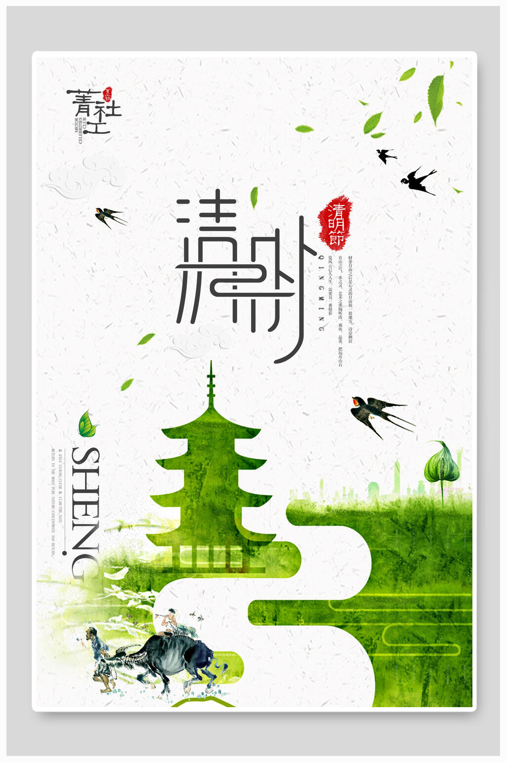 清新清明节海报设计素材