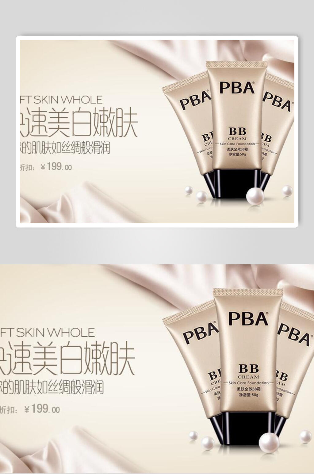 BB霜化妆品banner海报设计素材