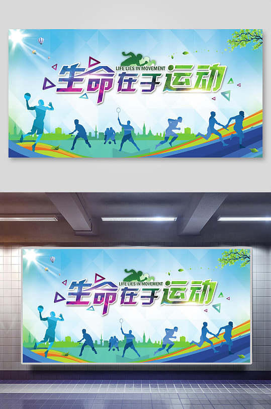 校园文化展板生命在于运动展板