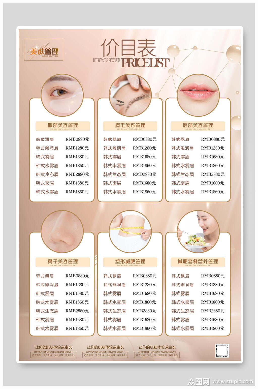 整形美容价格表设计海报素材