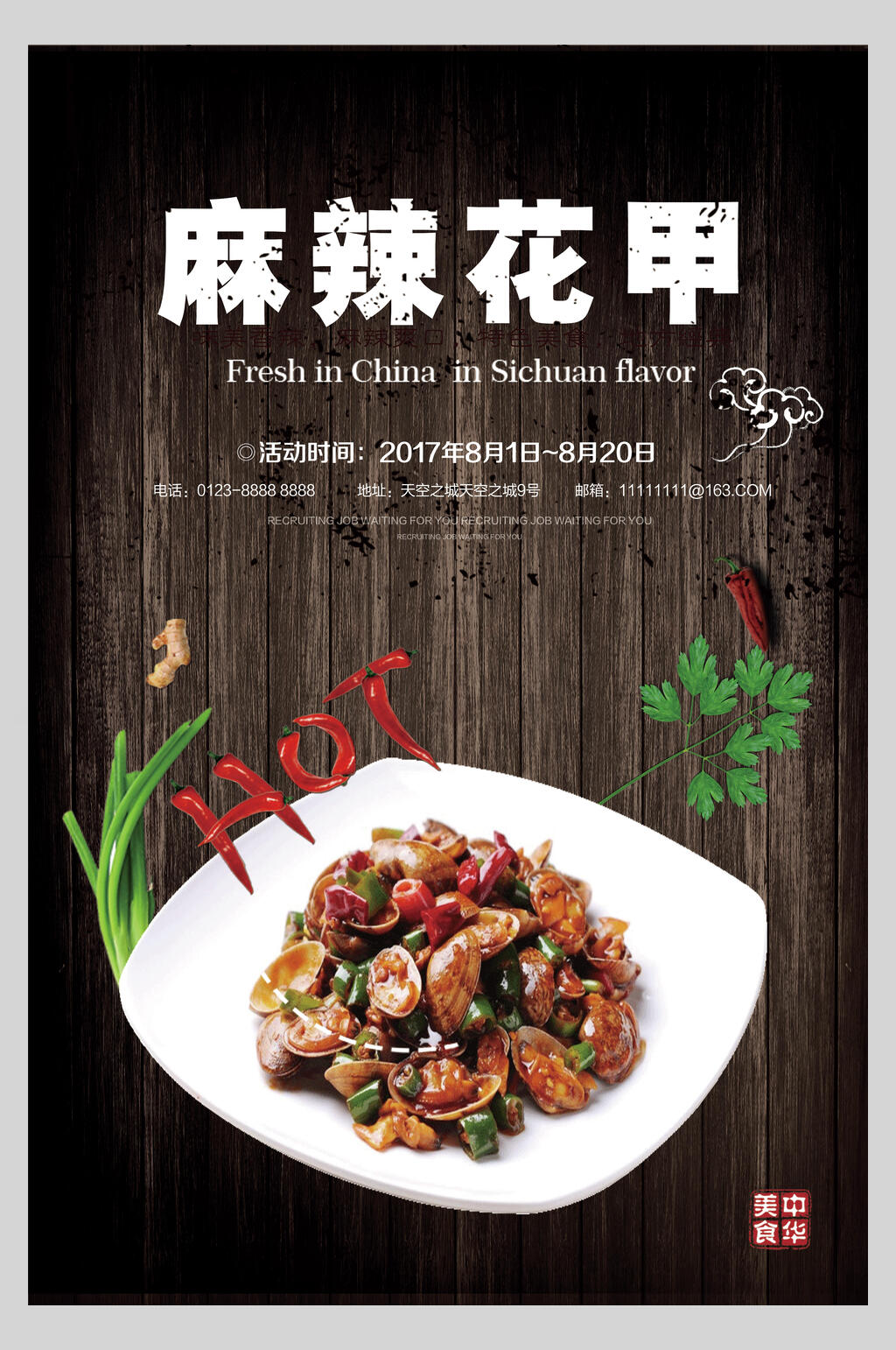麻辣爽口麻辣花甲花甲粉海报素材
