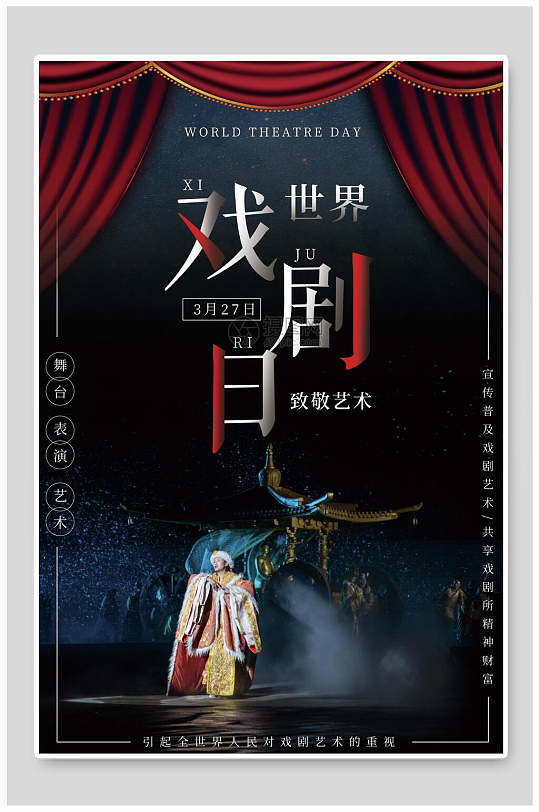 中国风戏剧日海报