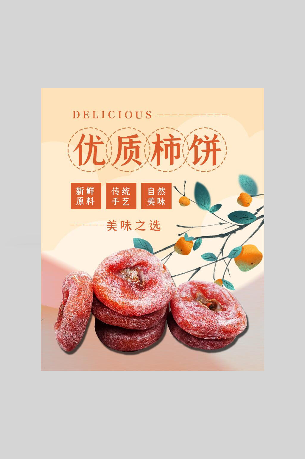 优质柿饼广告宣传海报设计素材