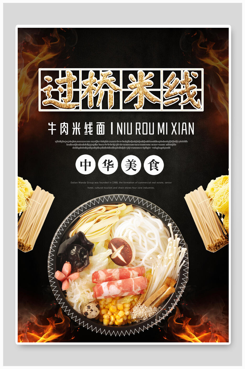 过桥米线美食海报素材