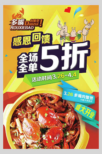 香辣蟹餐厅美食促销海报