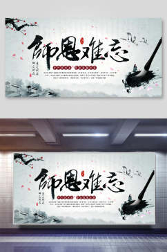水墨风教师节谢师宴背景海报展板