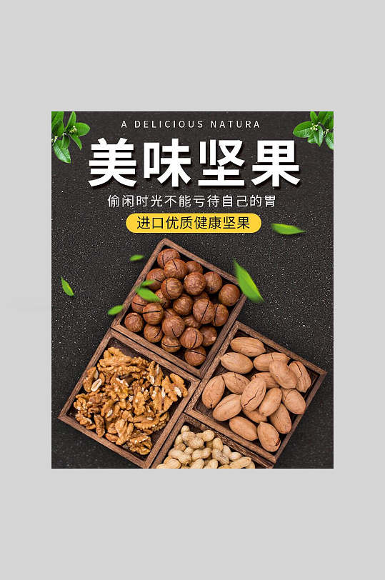 海报立即下载劲爆价美味优质坚果促销宣传海报立即下载优质美味干果坚