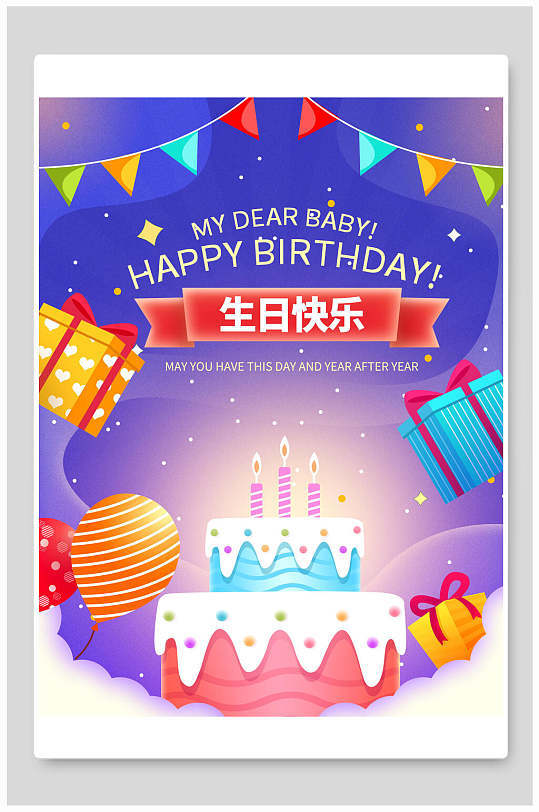 个性唯美生日快乐生日宴海报