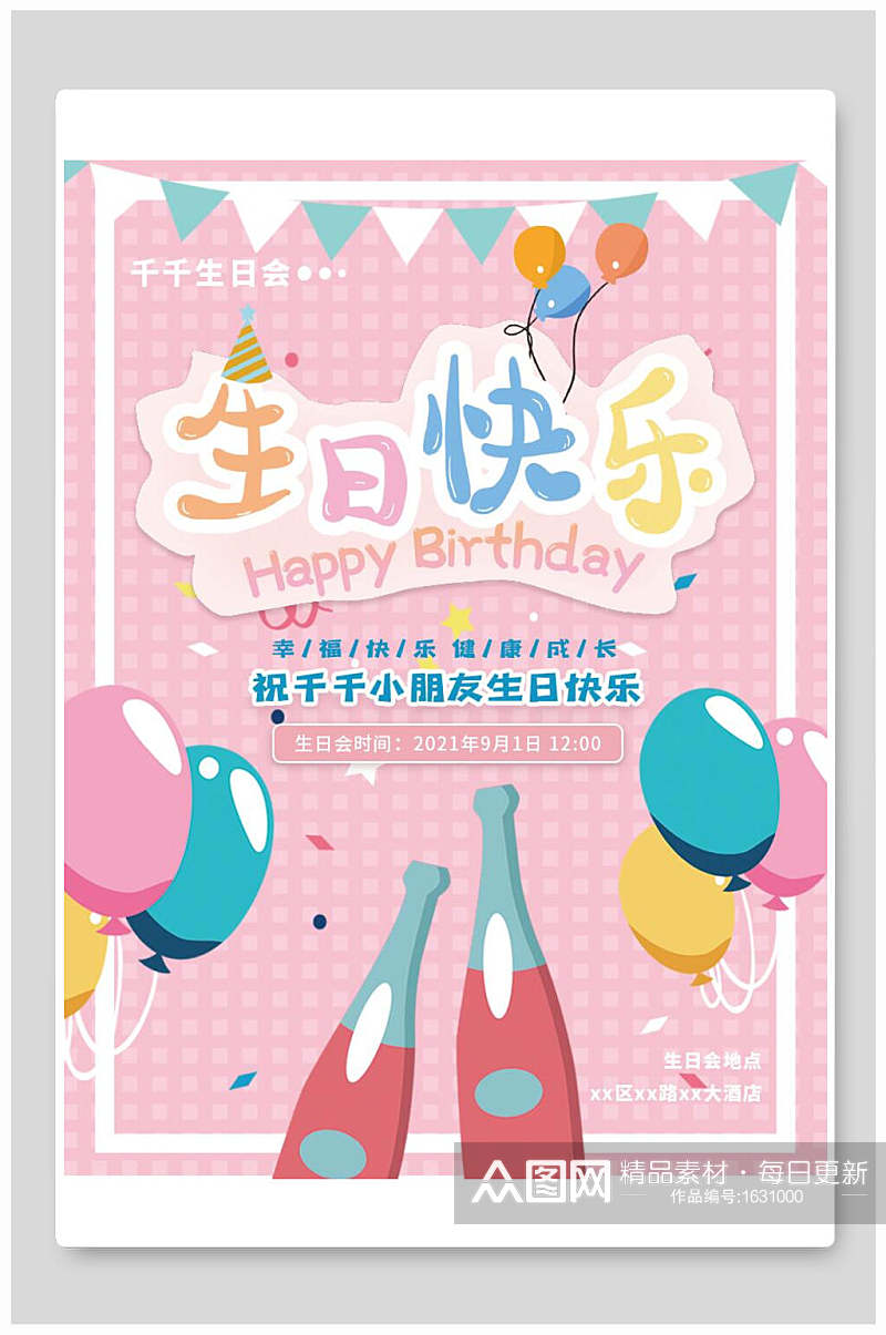 粉色卡通生日宴海报设计素材