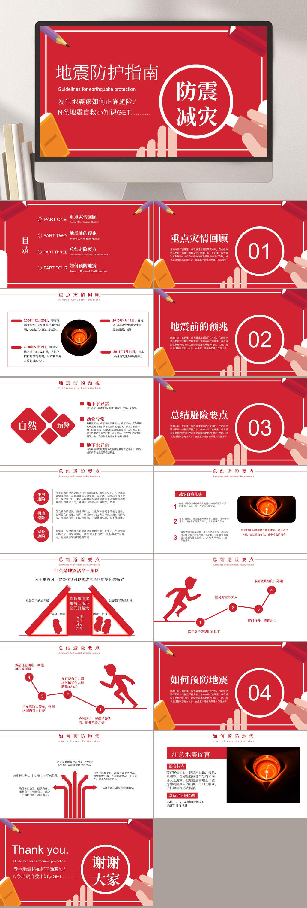 红色简约防震减灾指南PPT课件素材