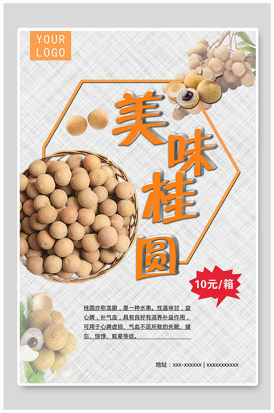 美味桂圆土特产促销海报