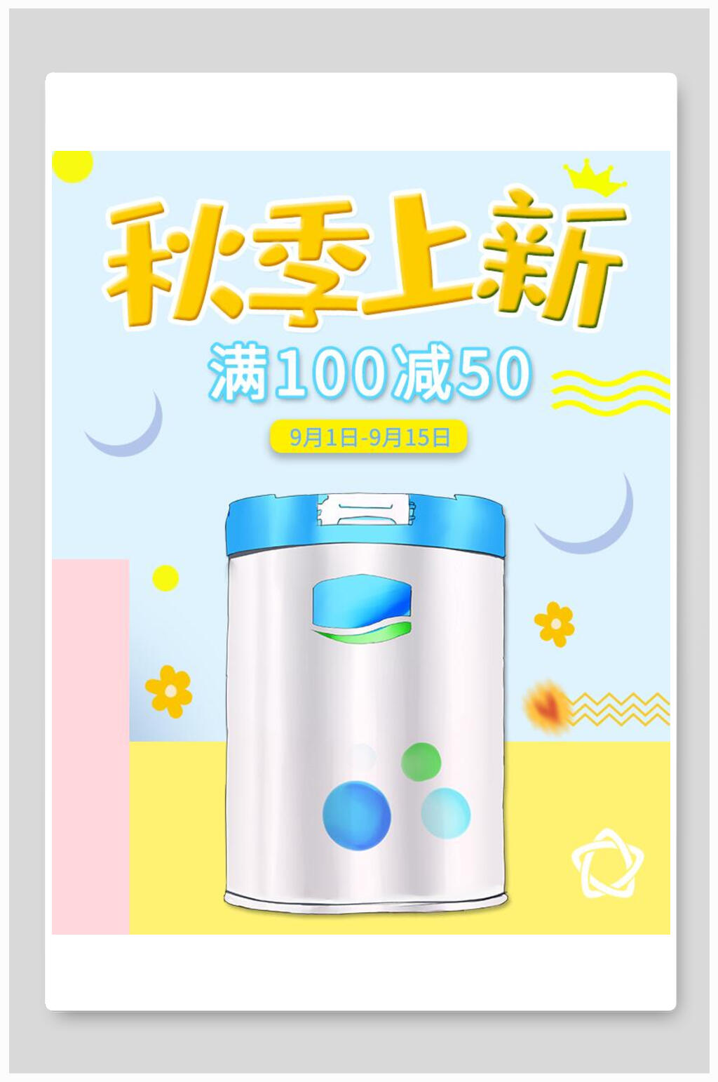 秋季上新母婴用品海报素材