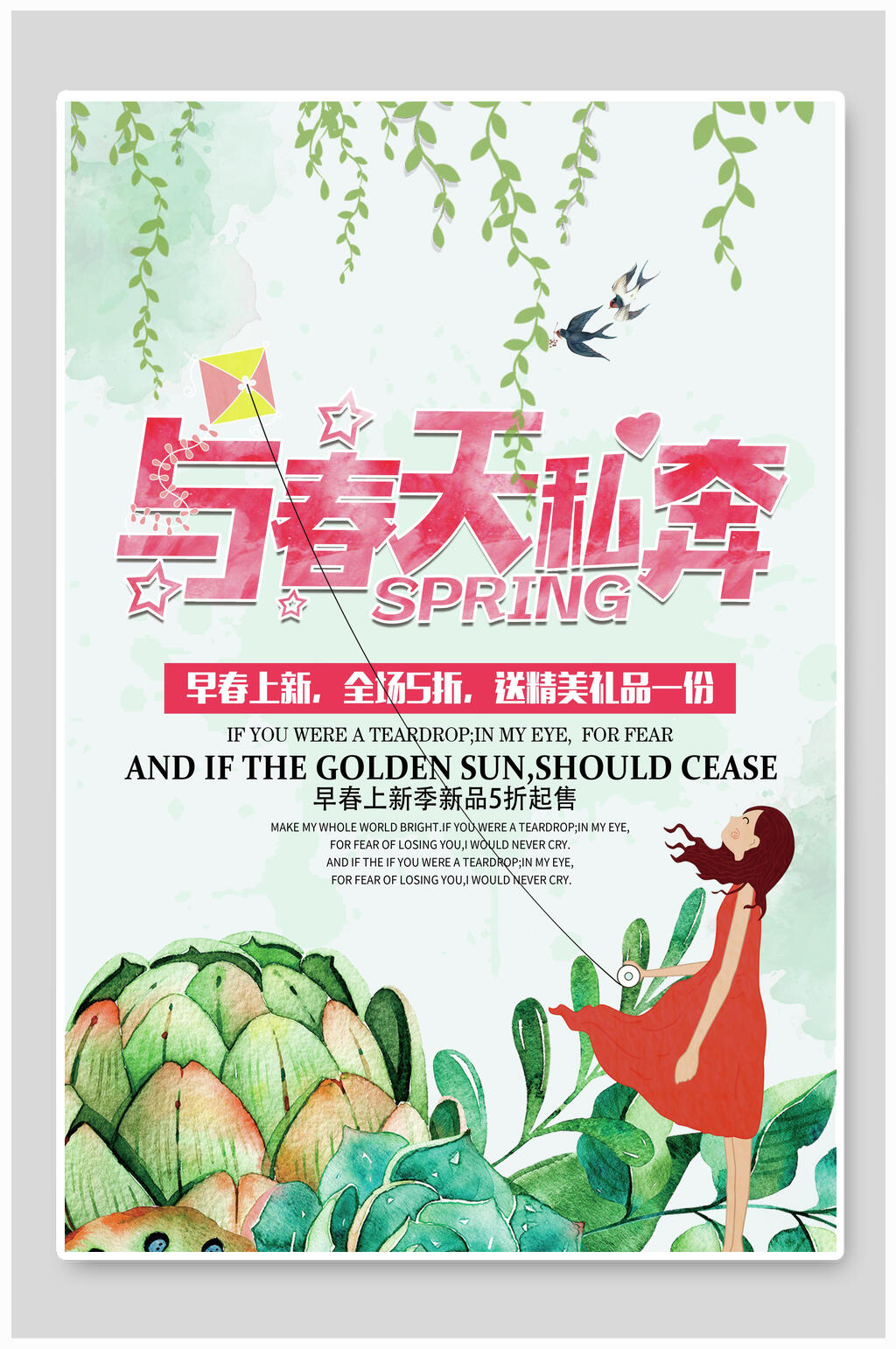 春季私奔促销海报素材