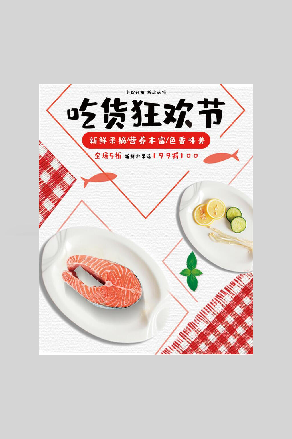 色相味美营养丰富吃货狂欢节生鲜促销海报素材