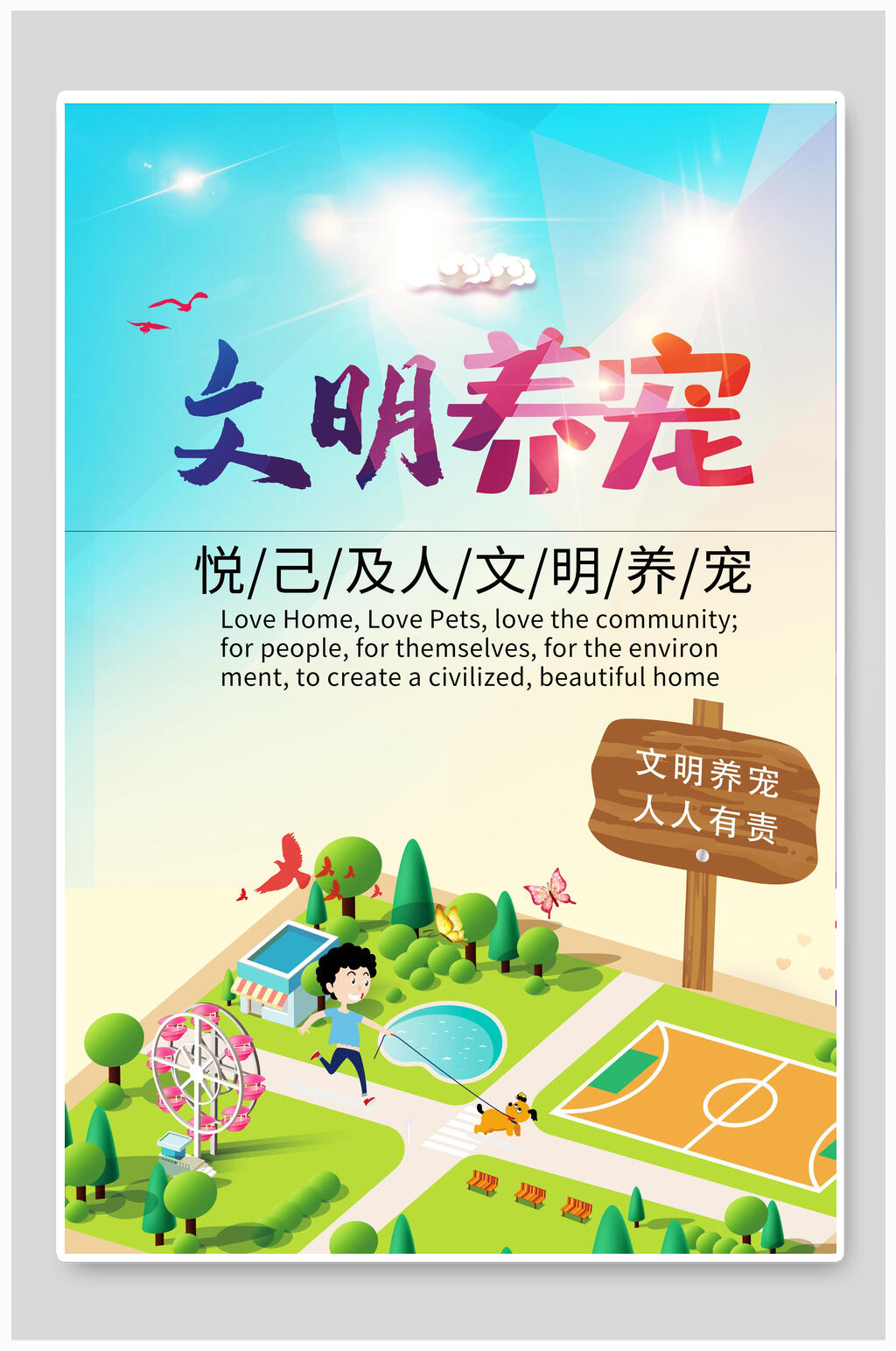 清新文明养宠 文明养犬海报素材