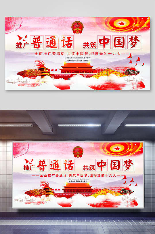 推廣普通話共筑中國夢展板海報