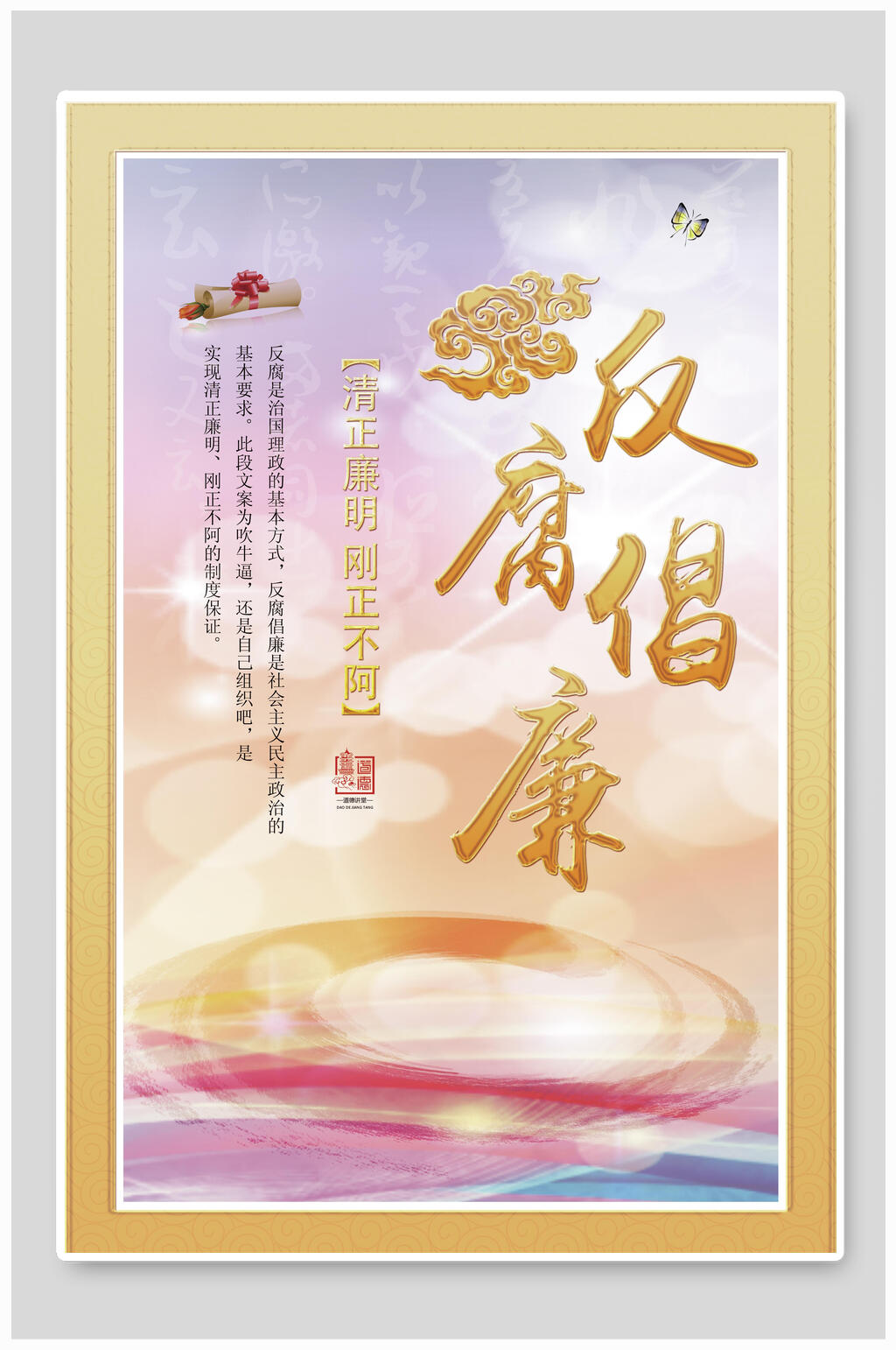 大气反腐倡廉展板海报素材