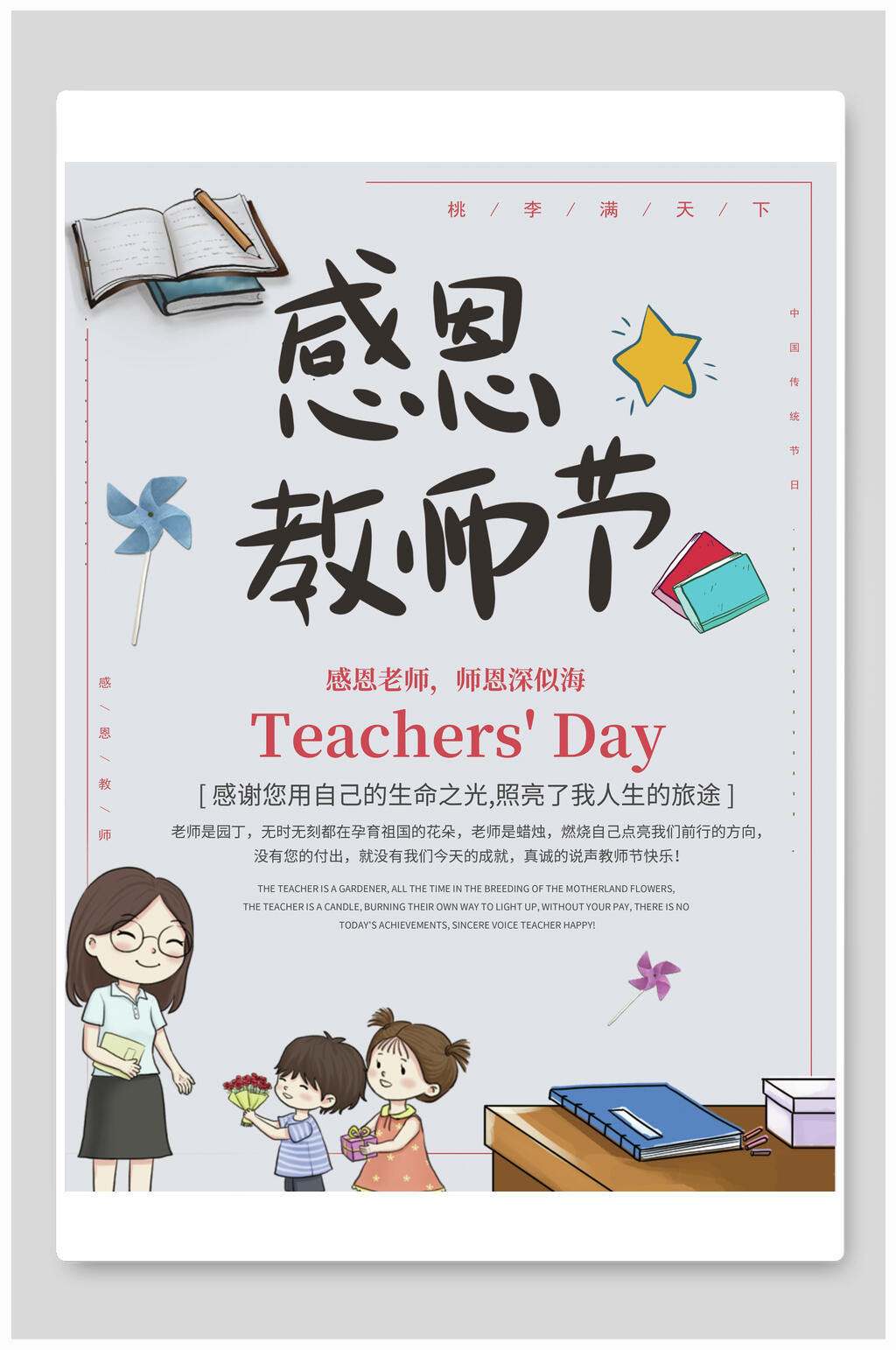 温馨教师节海报素材