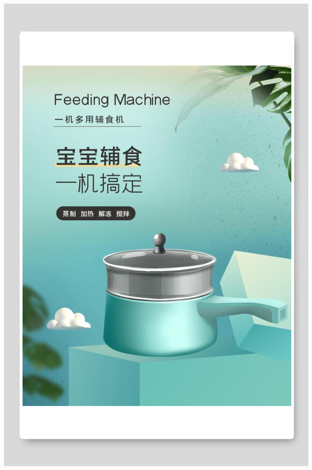 宝宝辅食机母婴用品海报素材