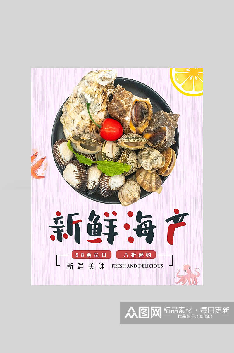 新鲜海产海鲜海螺食品促销海报设计素材