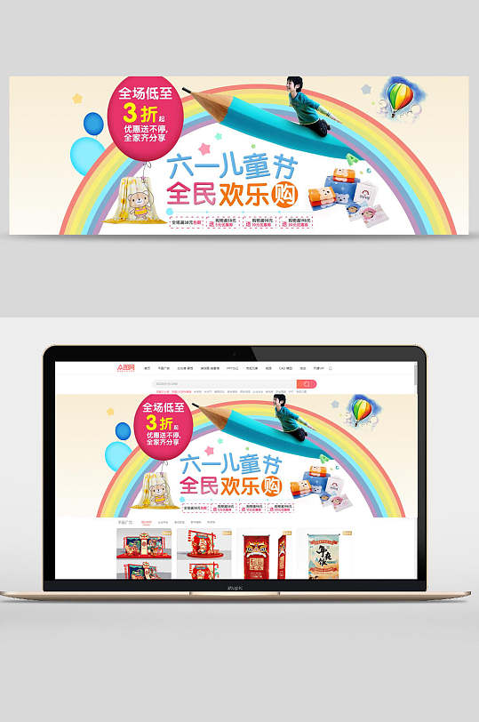 六一儿童节全民欢乐购节日促销banner设计