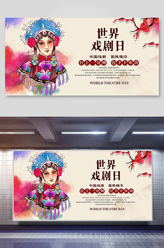 中国风世界戏剧日海报展板