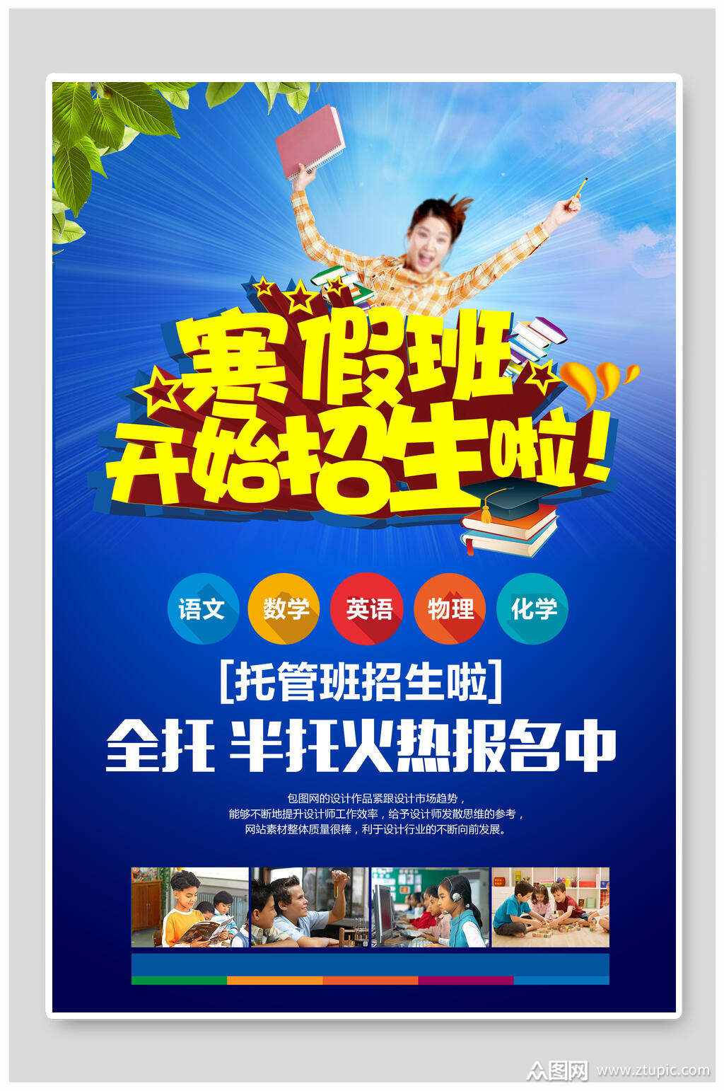 托管班寒假班招生海报素材