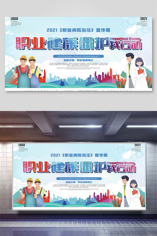 职业健康保护宣传栏展板