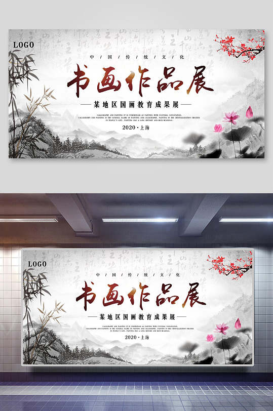 地区国画书法作品展作品展展板