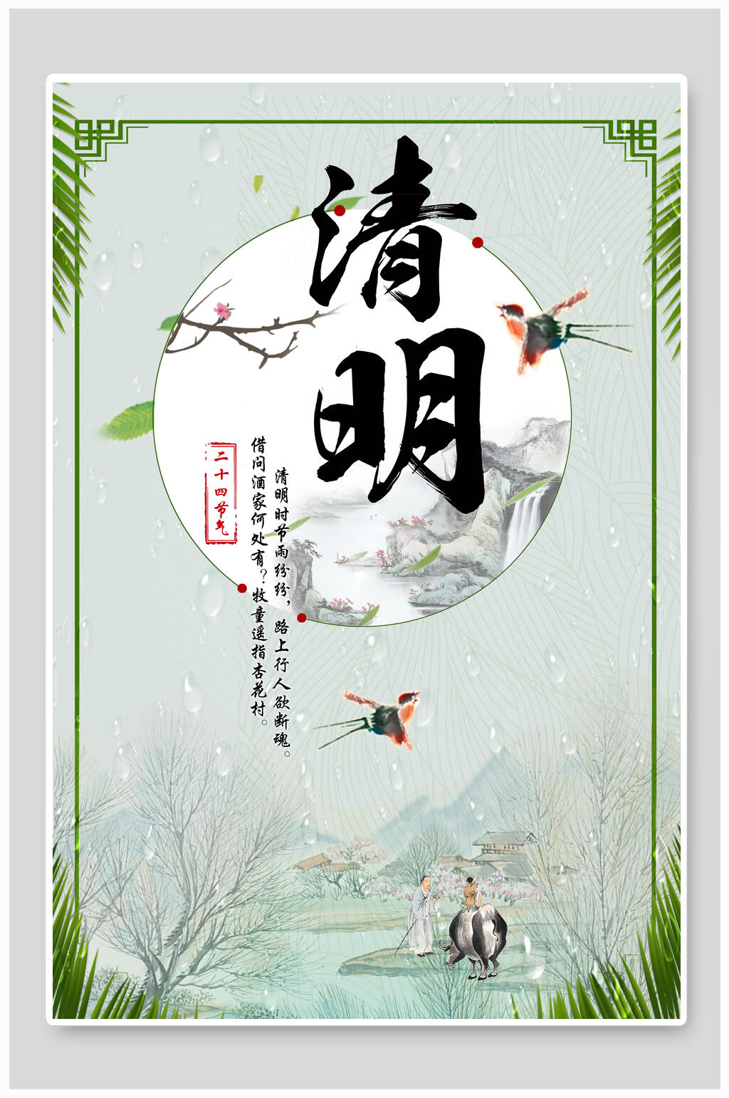 清新唯美清明节海报设计素材