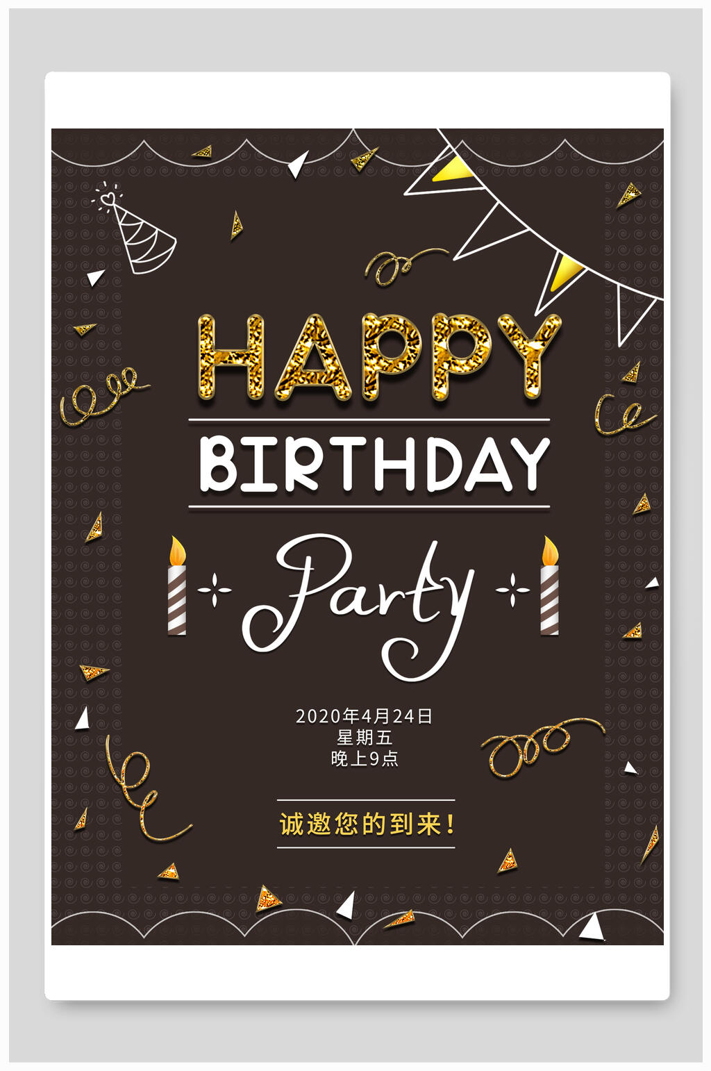 黑金英文生日宴海报设计素材