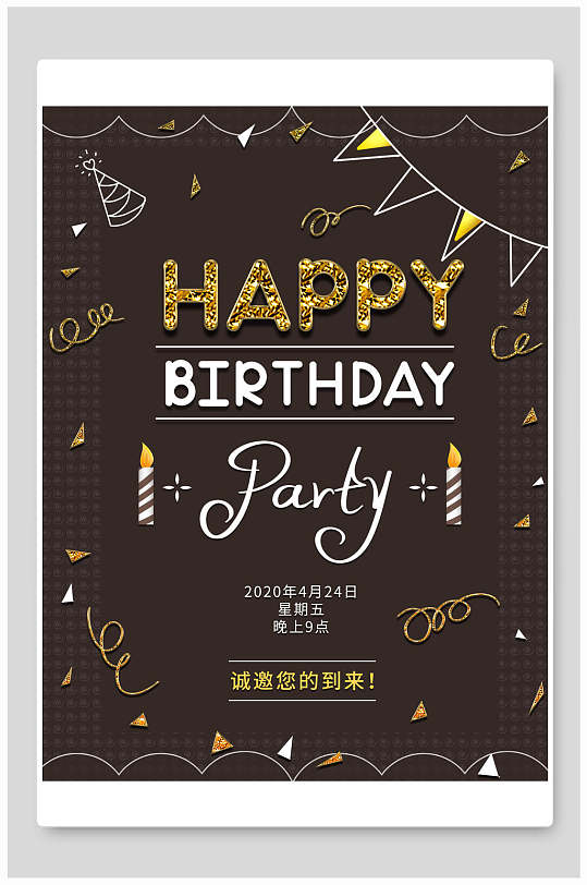 黑金英文生日宴海报设计
