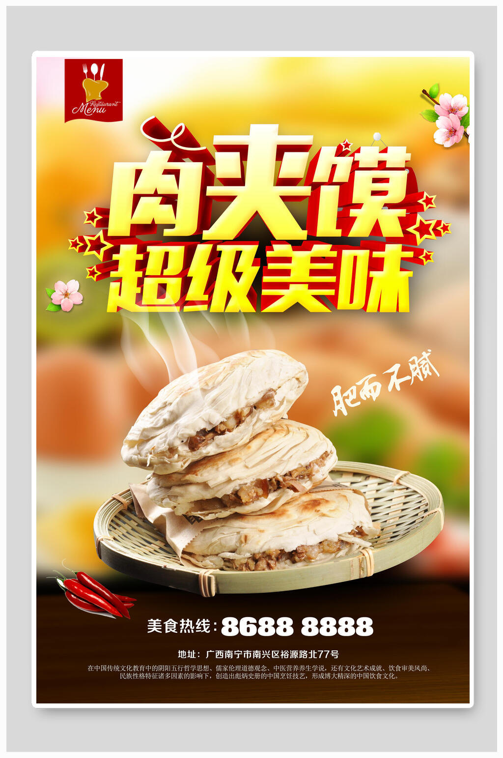 超级美味肉夹馍美食海报素材