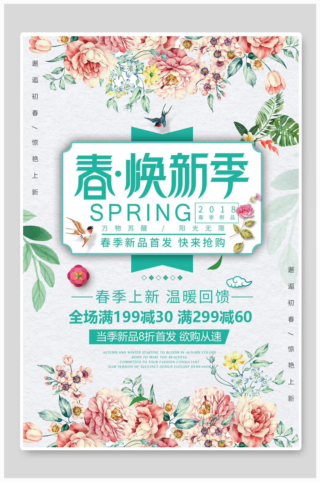 春季换新季温暖回馈促销海报素材