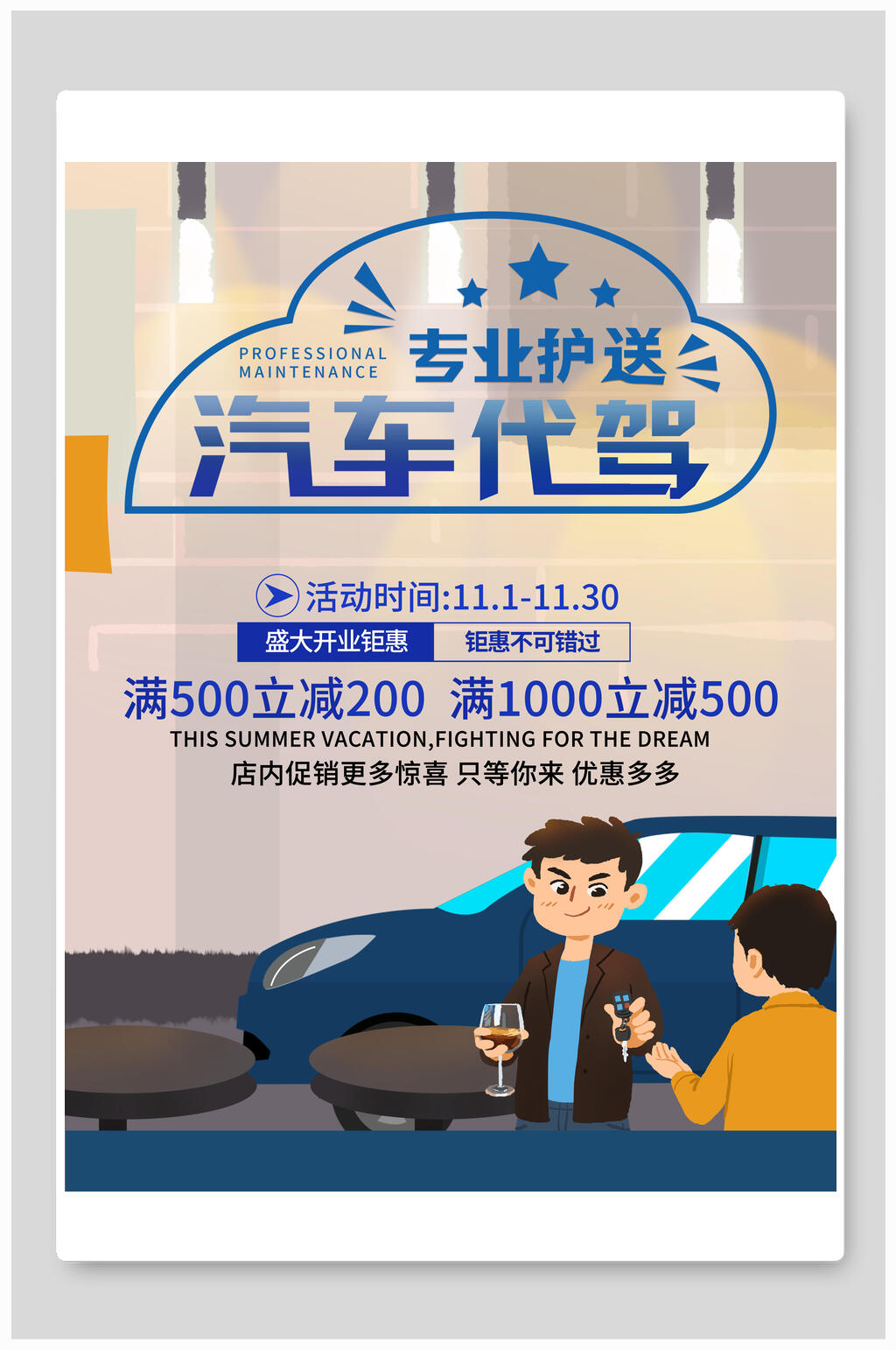 汽车专业代驾海报素材