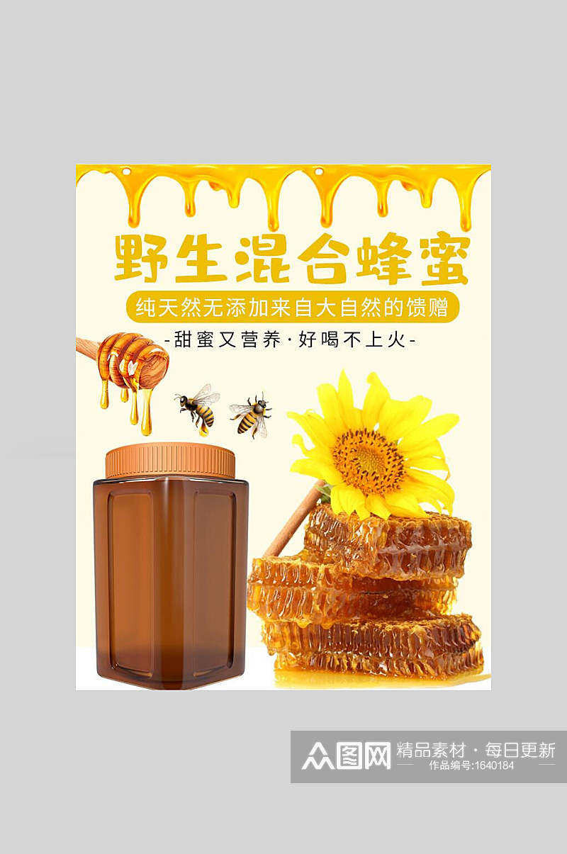 野生混合蜂蜜宣传海报素材