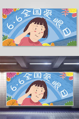 六月六全国护眼爱眼日插画素材