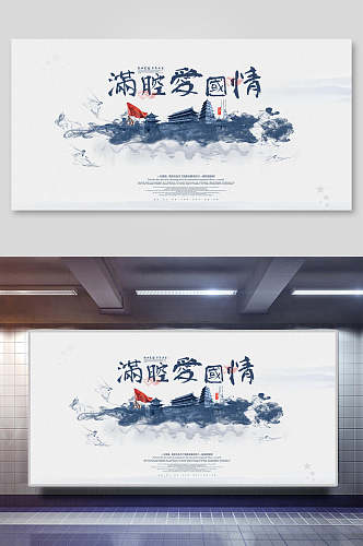 中国风古风满腔爱国情海报