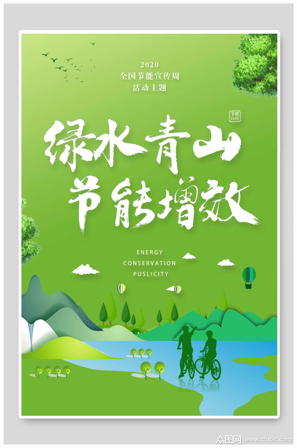 绿色绿水青山展板海报模板下载-编号1630983-众图网