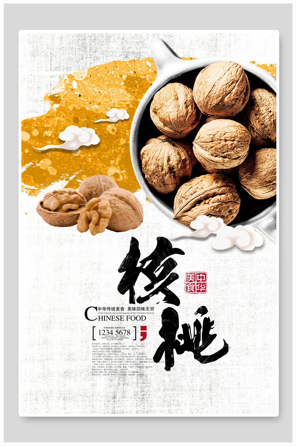 美味核桃土特产海报素材