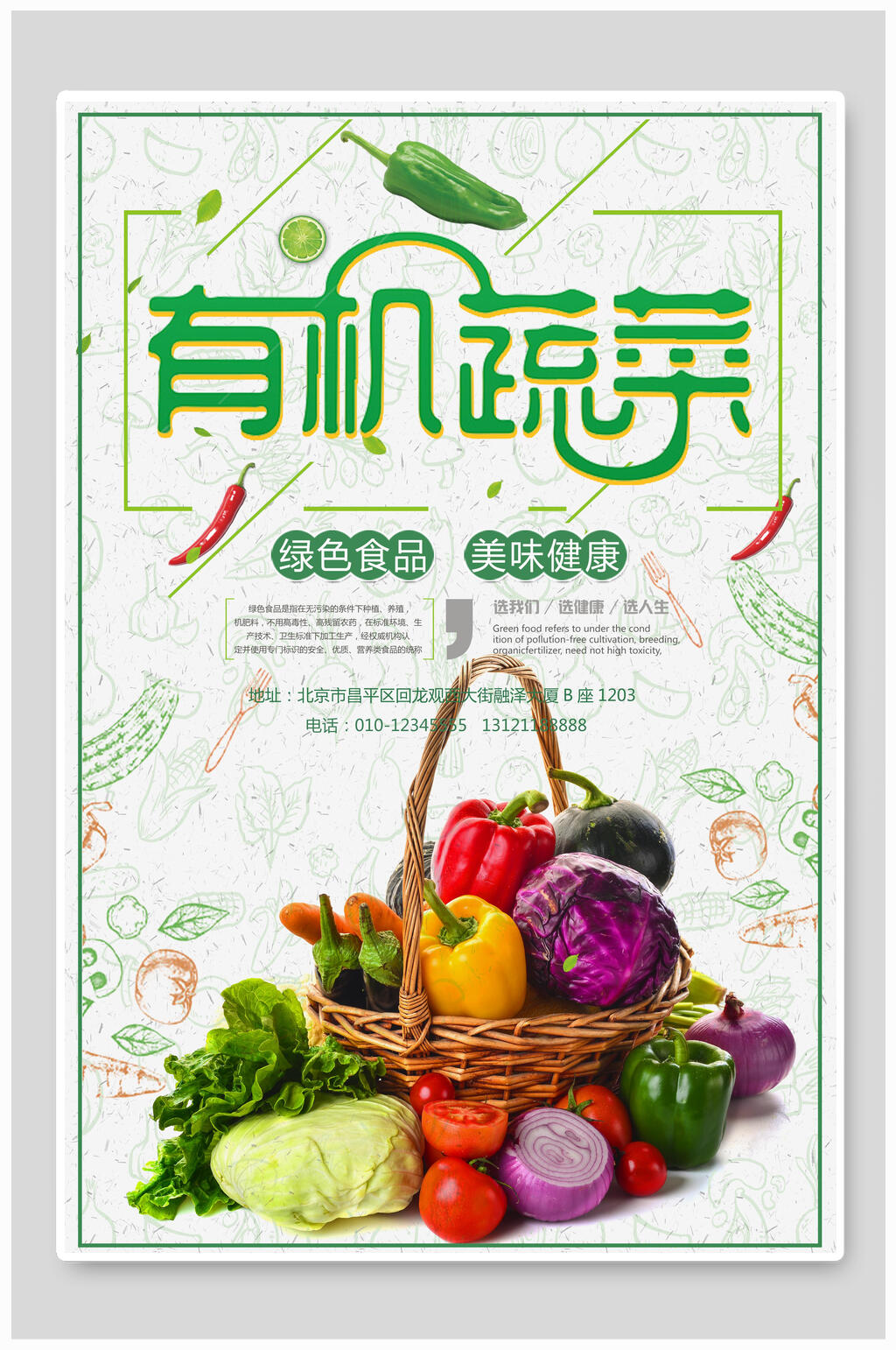 有机蔬菜土特产海报素材