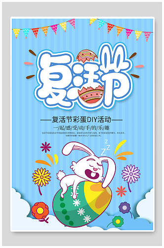 复活节彩蛋DIY活动宣传海报展板