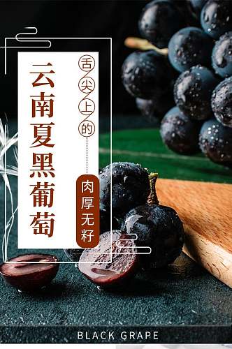 云南黑葡萄食品电商详情页设计