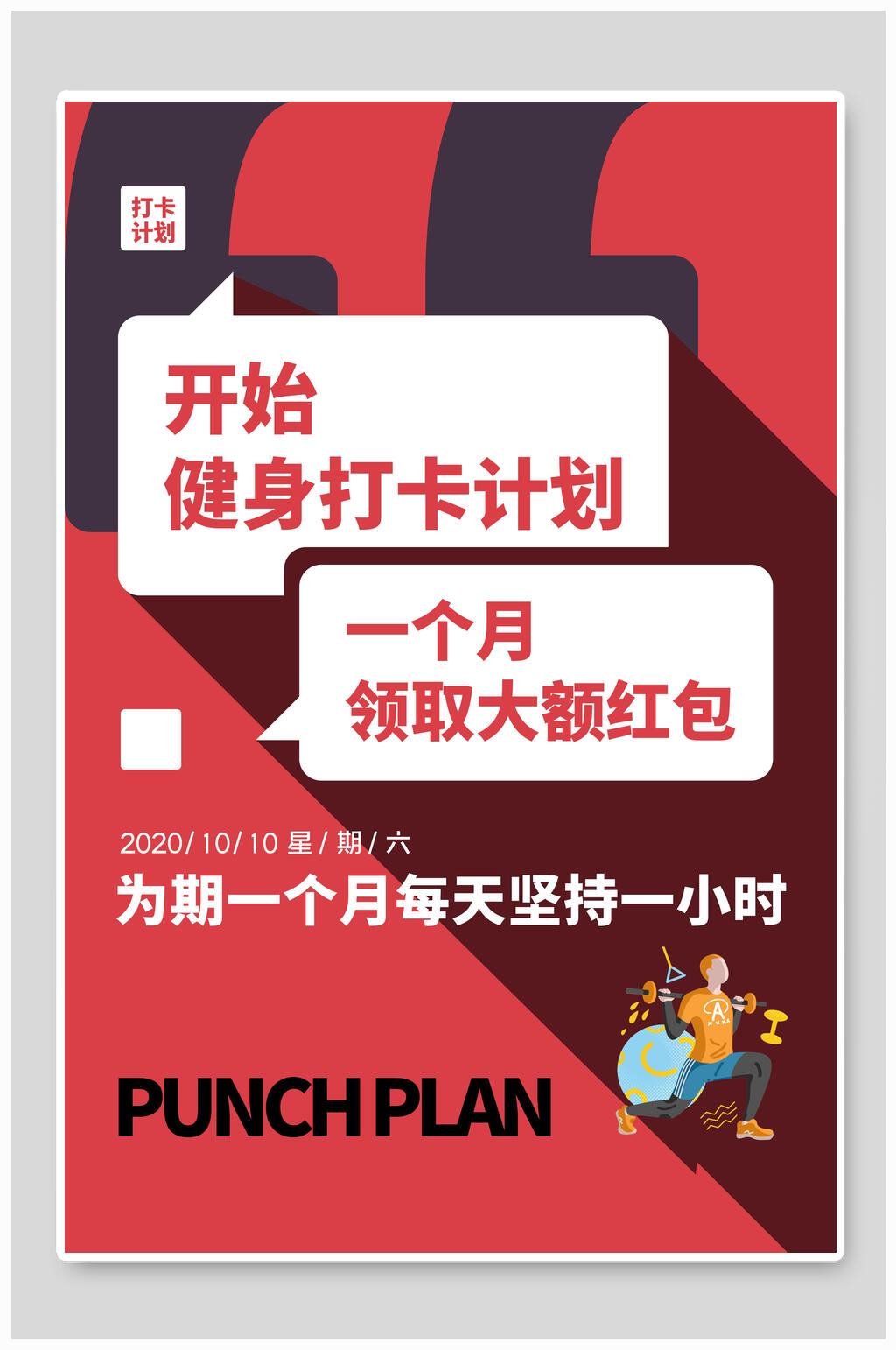 健身打卡计划漫画风海报设计素材