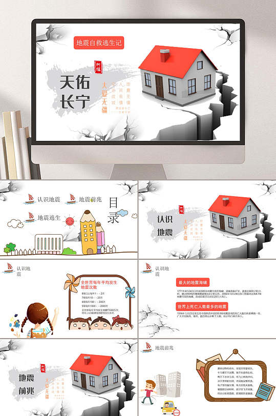 防震减灾天佑长宁自救逃生PPT-众图网