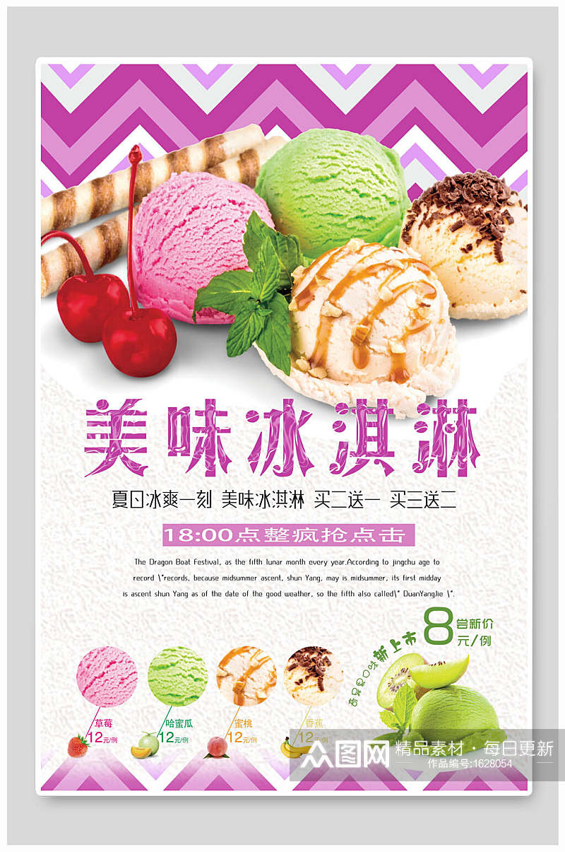 清新美味冰淇淋促销海报素材